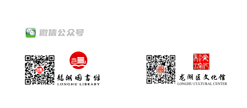 龍湖區圖書館、文化館微信公眾號二維碼
