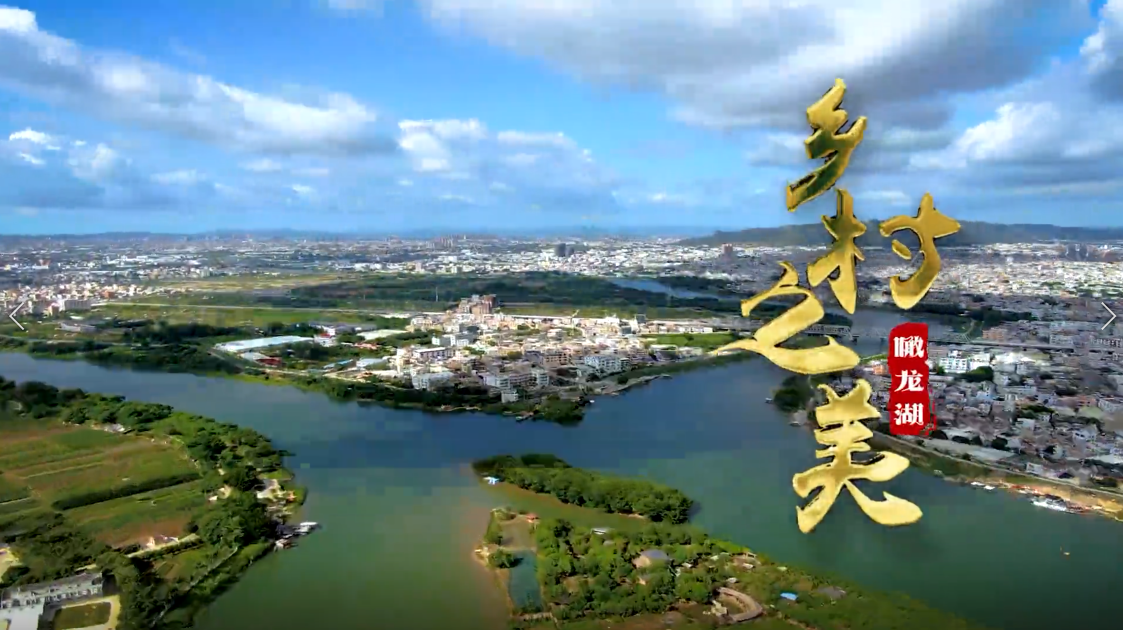 瞰龍湖 · 鄉村之美