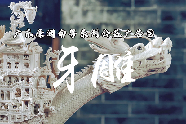 廣東廉潤南粵系列公益公告5牙雕