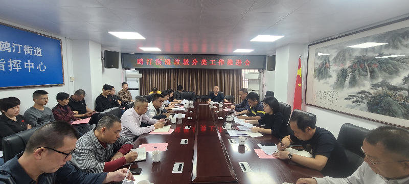 6. 鷗汀街道召開垃圾分類工作推進(jìn)會(huì)并組織集中學(xué)習(xí).jpg