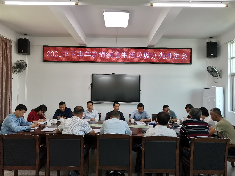 7. 新海街道召開垃圾分類工作推進(jìn)會(huì).jpg