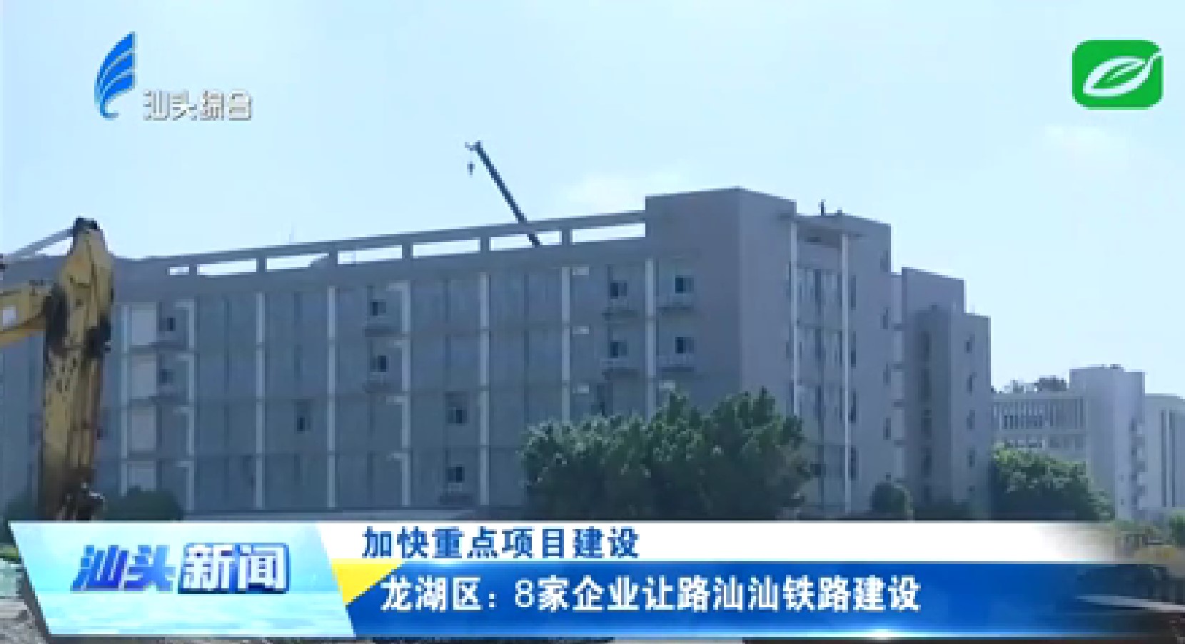 龍湖區：8家企業讓路汕汕鐵路建設
