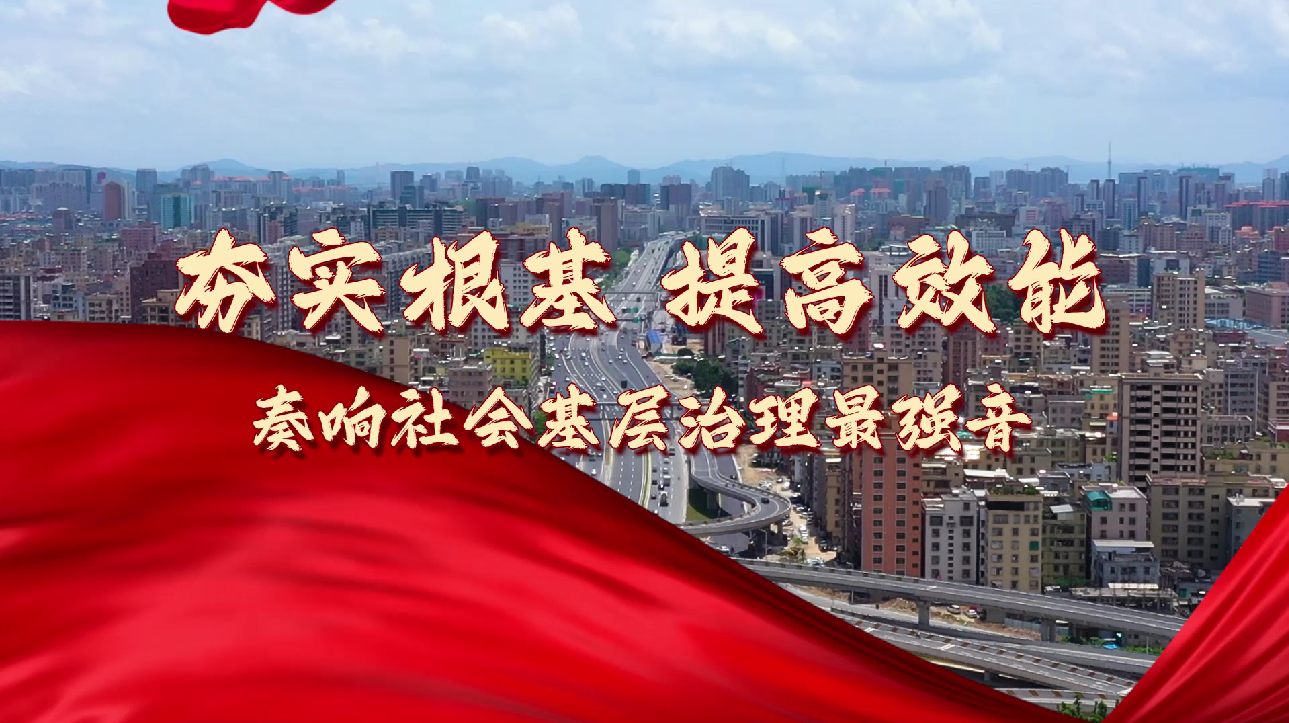 【非凡十年·看龍湖】夯實根基 提高效能 奏響社會基層治理最強音
