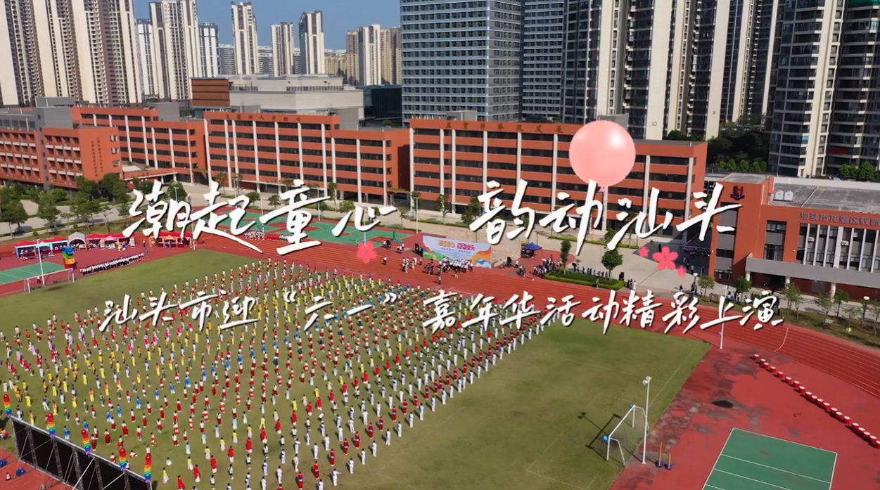 潮起童心 韻動汕頭——汕頭市迎”六一“嘉年華活動精彩上演