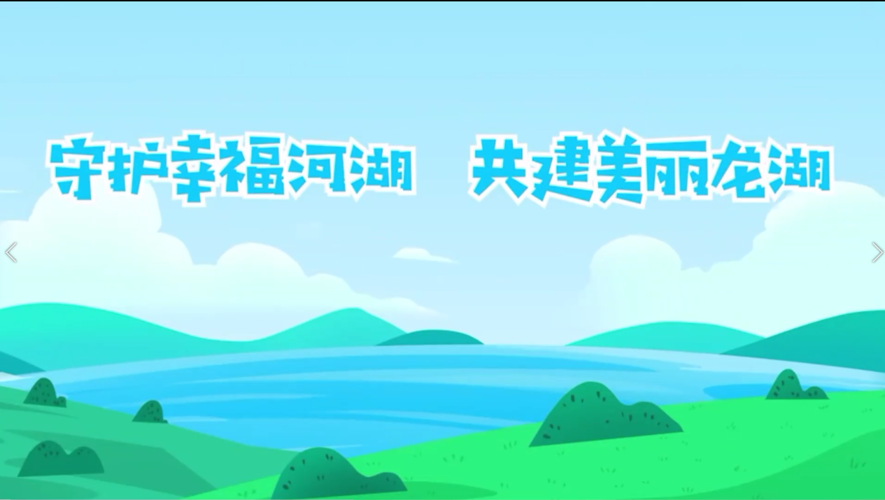 守護幸福龍湖 共建美麗龍湖