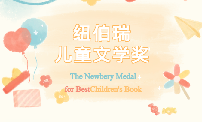 紐博瑞兒童文學(xué)獎(jiǎng).png