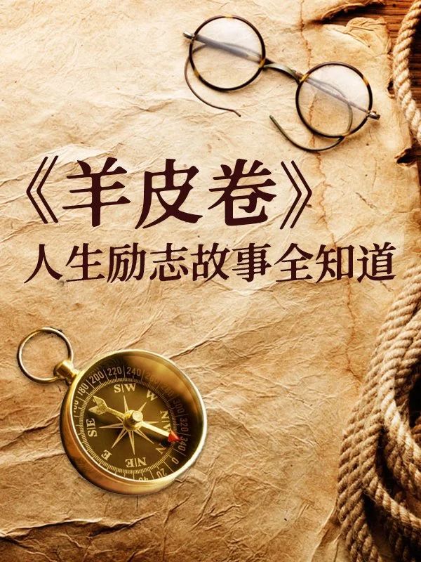 《羊皮卷人生勵志故事全知道》.jpg