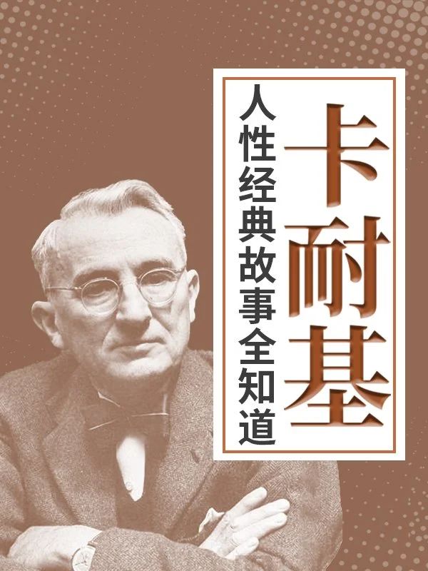 《卡耐基人性經典故事全知道》.jpg